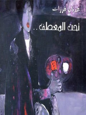 cover image of تحت المعطف